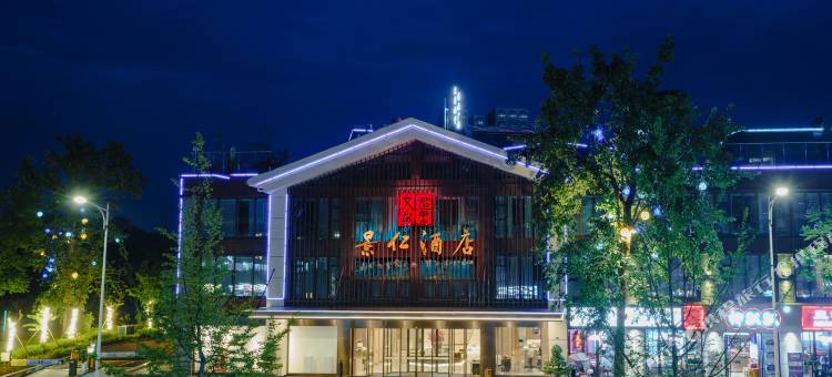 文君故里·景仁酒店图片