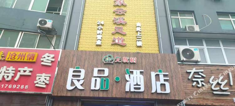 无忧树良品酒店(沧州市政府南川老街店)图片