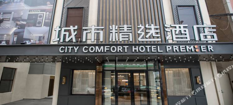 城市精选酒店(大连瓦房店第三医院西长春路店)图片