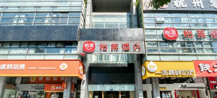 怡莱酒店(杭州滨江龙湖天街江南大道店)图片