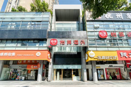 怡莱酒店(杭州滨江龙湖天街江南大道店)