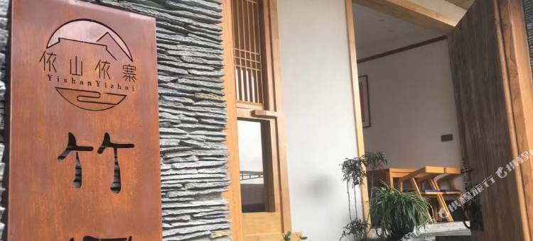 依山依寨竹俚别院(贵定音寨村店)图片