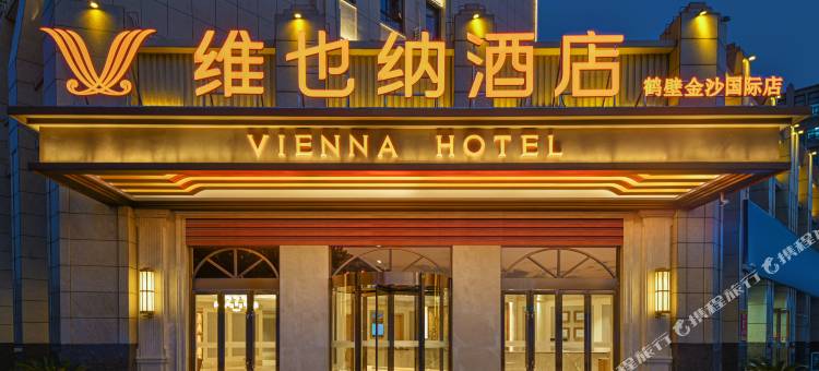 维也纳酒店(鹤壁兴鹤大街金沙国际店)图片