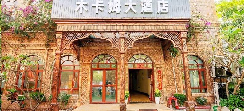 三亚木卡姆大酒店(金鸡岭高铁站店)图片