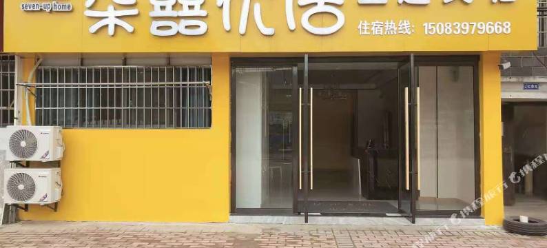 新余柒囍优居客栈图片