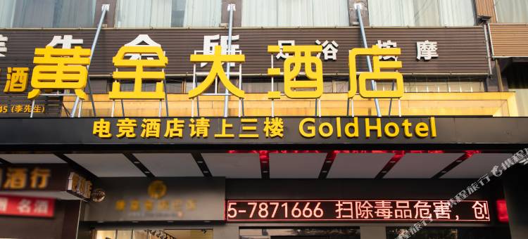 怀化黄金大酒店图片