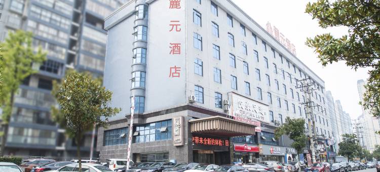 麓元酒店(邵阳红旗路步行街店)图片