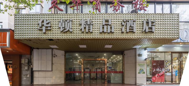 华顿商旅酒店(大华三路地铁站店)图片