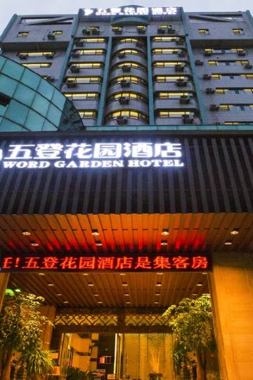 重庆五登花园酒店图片