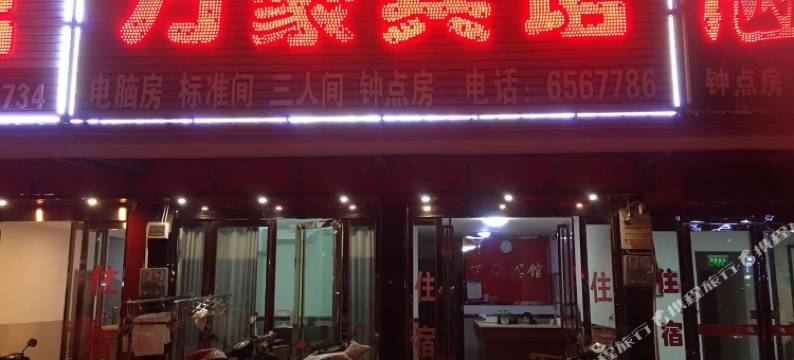 桐城万豪宾馆图片