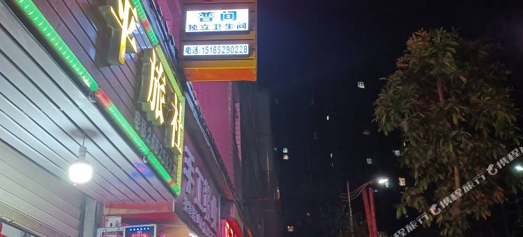 桐梓花秋忠卫旅社图片