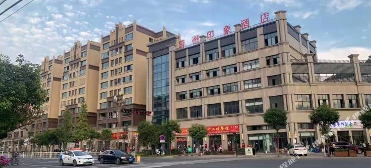 筠州印象酒店(筠连县人民医院店)图片