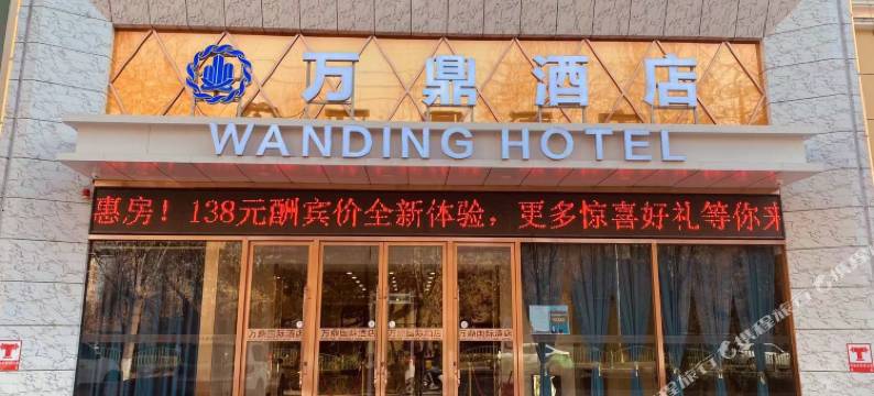 和田万鼎酒店图片