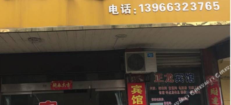 庐江正龙宾馆图片