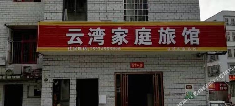 云湾家庭旅馆图片