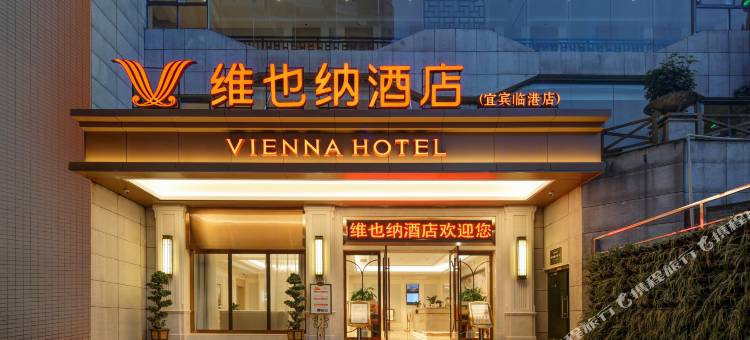 维也纳酒店(宜宾临港二医院店)图片