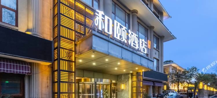 和颐酒店(南京博物院明故宫地铁站店)图片
