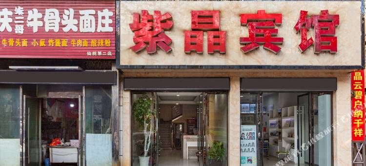 紫晶宾馆(仙桃沔阳大道店)图片