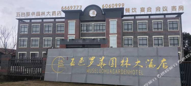 当涂五色罗华园林大酒店图片