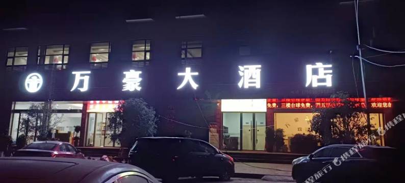 万豪大酒店(纳雍阳长镇店)图片