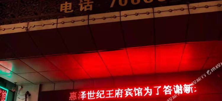 建平惠泽世纪王府宾馆图片