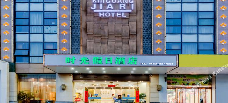 宣城时光假日酒店(万达广场大润发店)图片