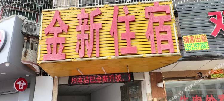 金新住宿图片