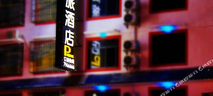 柏顿商旅酒店图片