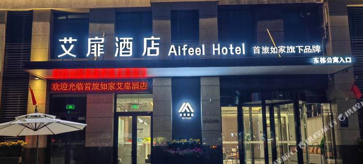 如家艾扉酒店(日照火车站锦华广场店)图片