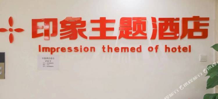 印象民宿(四平高铁站店)图片