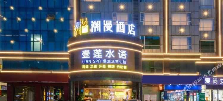 潮漫酒店(广州白云山永泰地铁站店)图片