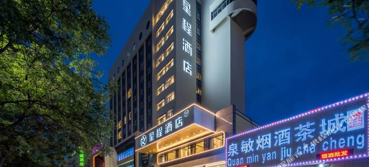 星程酒店(秦皇岛火车站万达广场店)图片