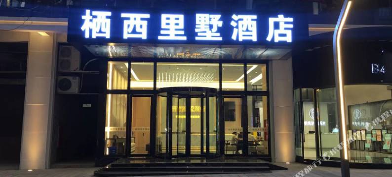 仁寿栖西里墅酒店(栖西里店)图片