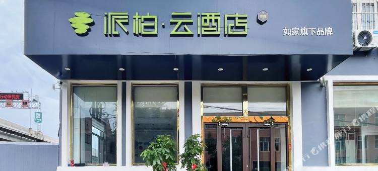 如家派柏·云酒店(胶东国际机场店)图片