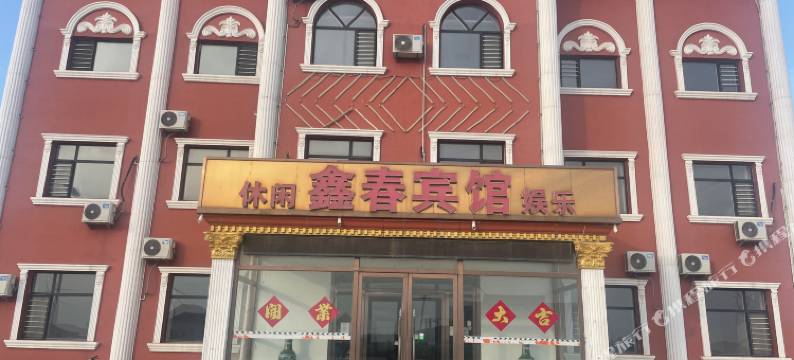 鑫春宾馆图片