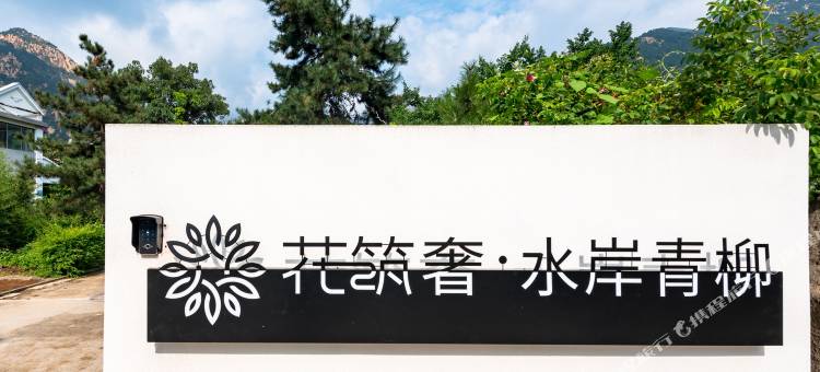 花筑奢·泰山水岸青柳民宿(桃花峪店)图片
