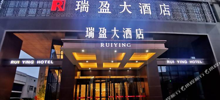 瑞盈大酒店(邯郸市政府高铁东站店)图片