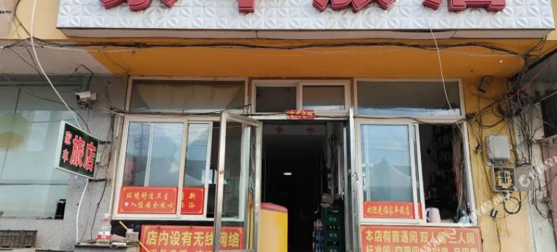 大连家丰旅店图片