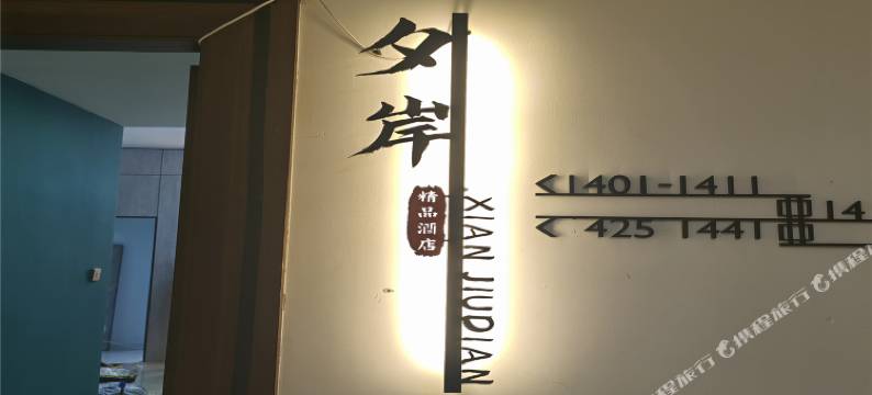 夕岸民宿(大明宫西地铁口店)图片