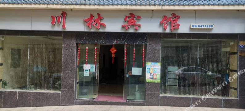 华坪川林宾馆图片