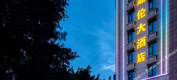 巧家嘉伦大酒店图片