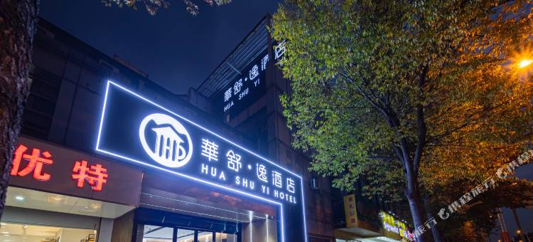 华舒·逸酒店(安亭新源路店)图片