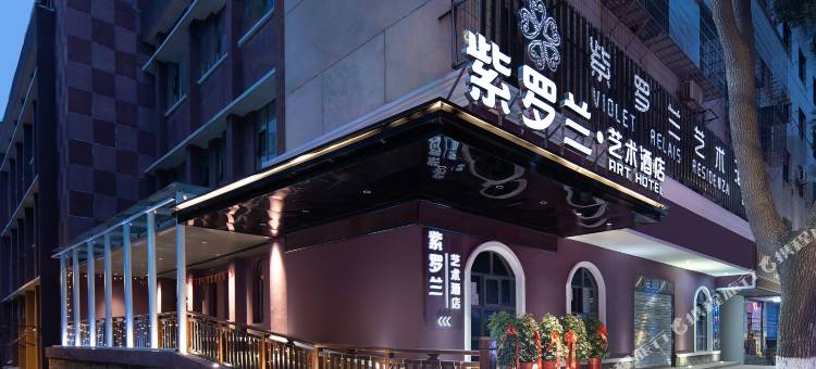 紫罗兰艺术酒店(岳阳楼步行街店)图片