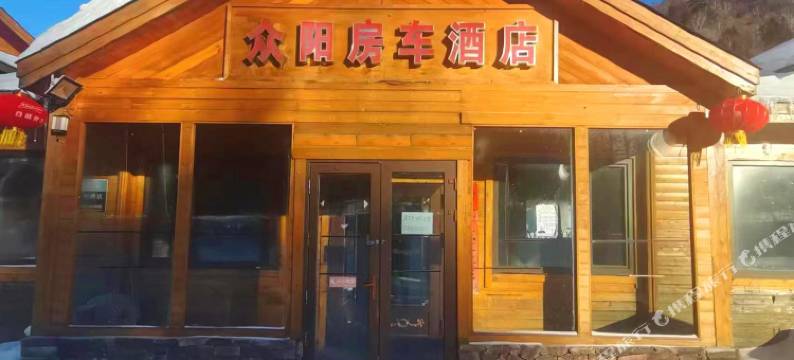 雪乡众阳房车民宿图片