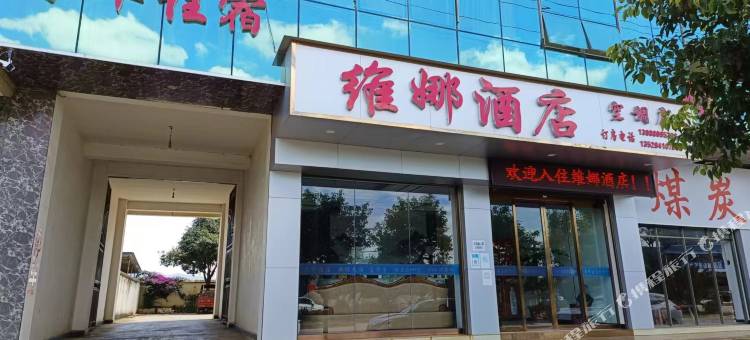 维娜酒店图片