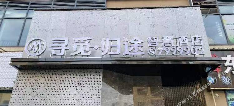 大英寻觅·归途智慧酒店图片
