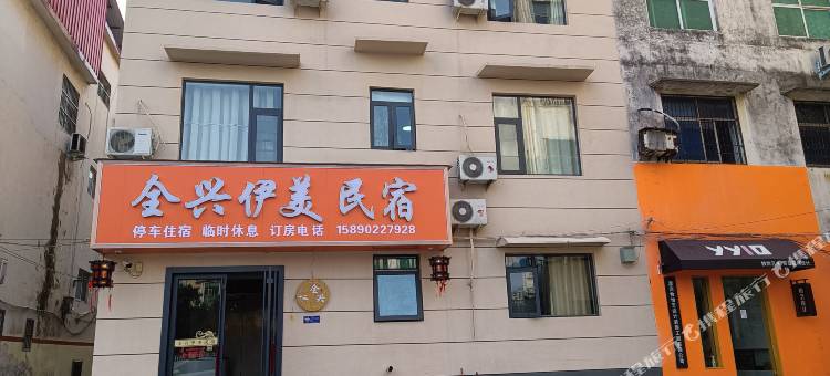 全兴伊美民宿(漯河医学高等专科学校店)图片
