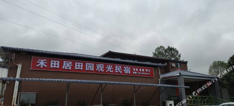 乐昌市禾田居田园观光民宿图片