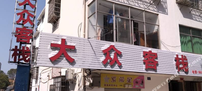 宜春大众客栈图片