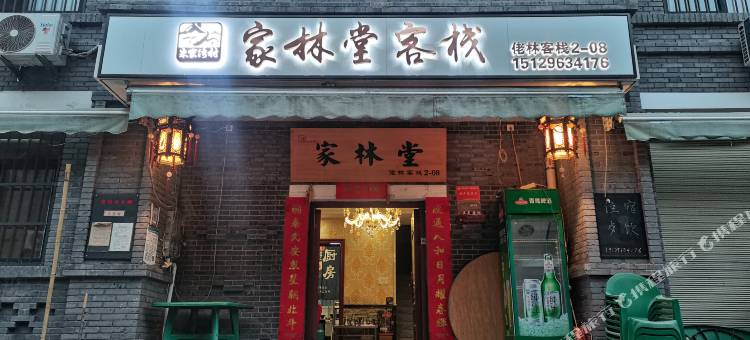 钟南山寨家林堂客栈图片